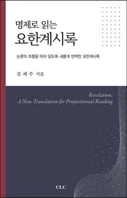 명제로 읽는 요한계시록 표지