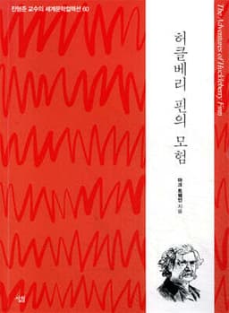 허클베리 핀의 모험 cover
