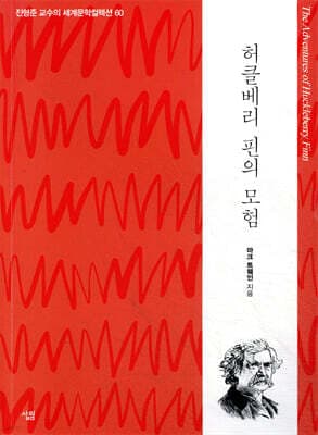 허클베리 핀의 모험 표지