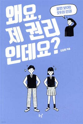 왜요, 제 권리인데요? cover