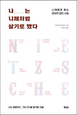나는 니체처럼 살기로 했다 표지