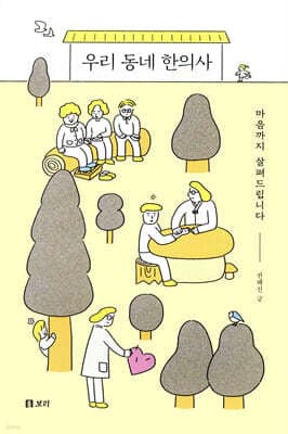 우리 동네 한의사 표지