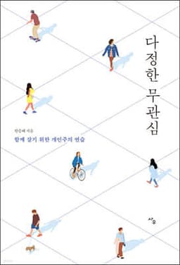 다정한 무관심 표지