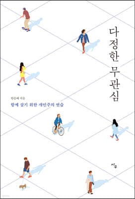 다정한 무관심 표지