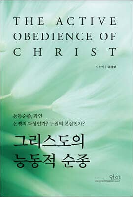 그리스도의 능동적 순종 표지