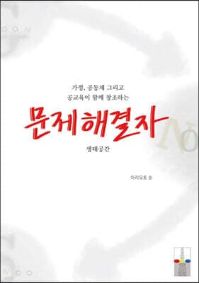 가정, 공동체 그리고 공교육이 함께 창조하는 문제해결자 생태공간 표지