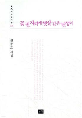 꽃 핀 자리에 햇살 같은 탄성이 표지