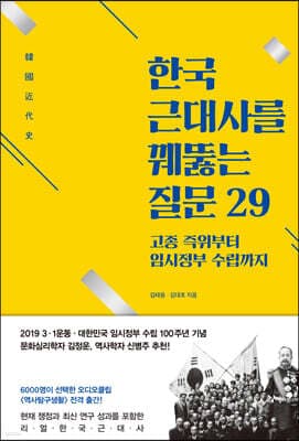 한국 근대사를 꿰뚫는 질문 29 표지