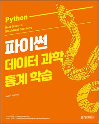 파이썬 데이터 과학 통계 학습 표지