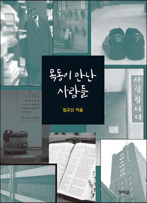 목동이 만난 사람들 cover