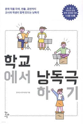 학교에서 낭독극하기 표지