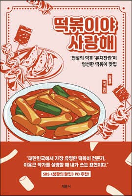 떡볶이야 사랑해 표지