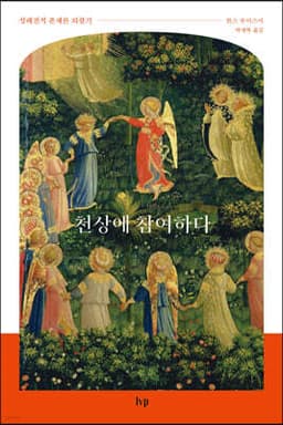 천상에 참여하다 표지