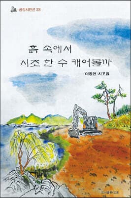 흙 속에서 시조 한 수 캐어볼까 표지