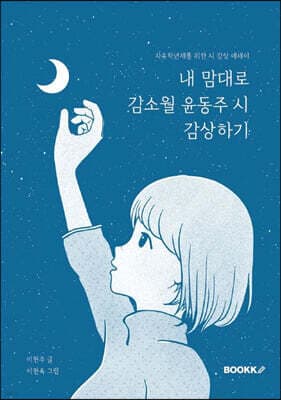 내 맘대로 김소월 윤동주 시 감상하기 표지