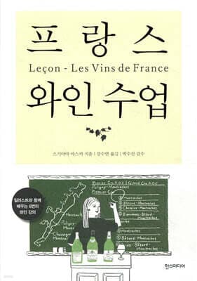 프랑스 와인 수업 표지