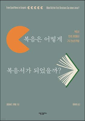 복음은 어떻게 복음서가 되었을까? 표지