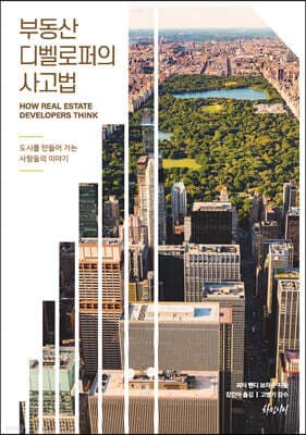 부동산 디벨로퍼의 사고법 표지