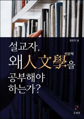 설교자, 왜 인문학을 공부해야 하는가? 표지
