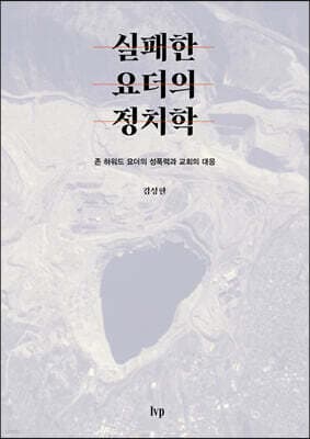 실패한 요더의 정치학 표지