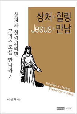 상처+힐링 Jesus+만남 cover