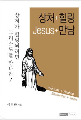상처+힐링 Jesus+만남 표지