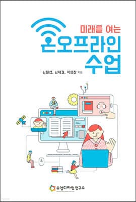 미래를 여는 온오프라인 수업 표지