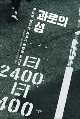 과로의 섬 표지