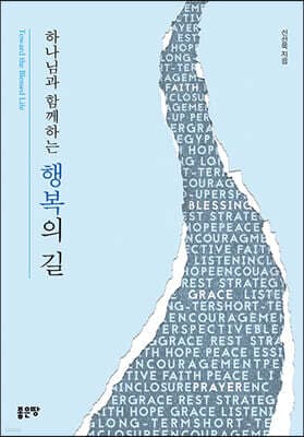 하나님과 함께하는 행복의 길 표지