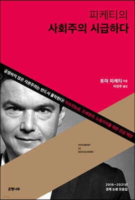 피케티의 사회주의 시급하다 표지
