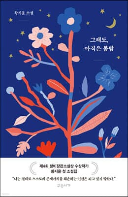 그래도, 아직은 봄밤 표지