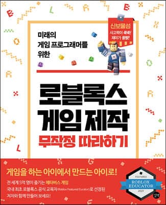 로블록스 게임 제작 무작정 따라하기 표지