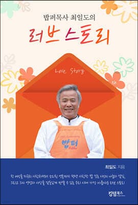 밥퍼목사 최일도의 러브 스토리 표지
