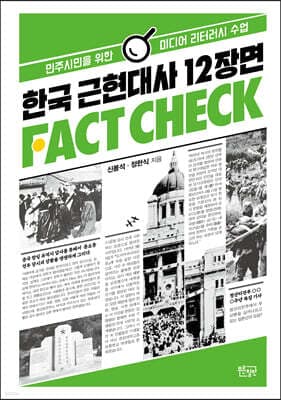 한국 근현대사 12장면 팩트체크 표지