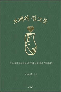 보배와 질그릇 표지