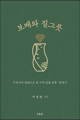 보배와 질그릇 표지