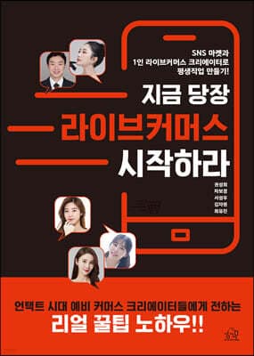 지금 당장 라이브커머스 시작하라 표지