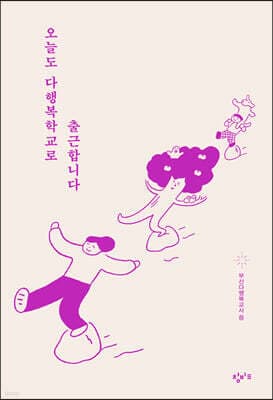 오늘도 다행복학교로 출근합니다 표지