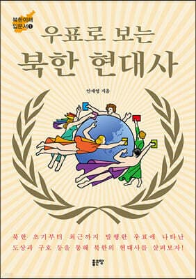 우표로 보는 북한 현대사 표지
