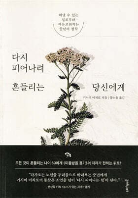 다시 피어나려 흔들리는 당신에게 표지