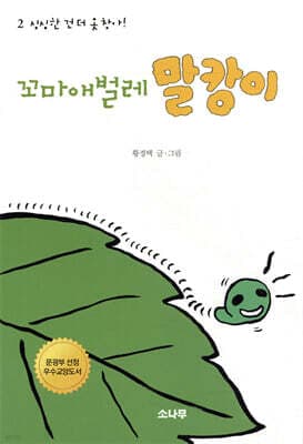 꼬마애벌레 말캉이 2 표지