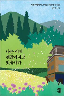 나는 이제 괜찮아지고 있습니다 표지