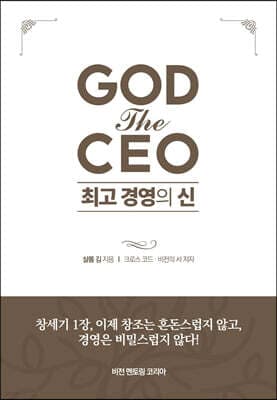GOD the CEO 최고 경영의 신 표지