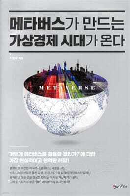 메타버스가 만드는 가상경제 시대가 온다 표지