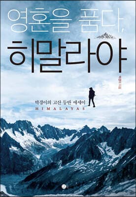 영혼을 품다, 히말라야 표지