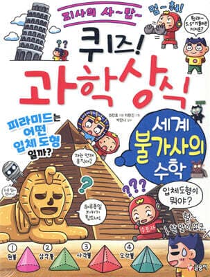 퀴즈! 과학상식 : 세계 불가사의 수학 표지