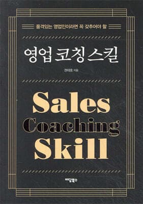 영업 코칭 스킬 표지