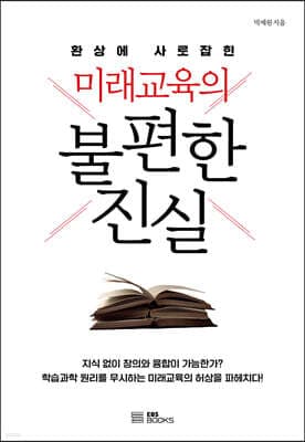 미래교육의 불편한 진실 표지