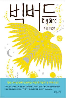 빅버드 Big Bird 표지