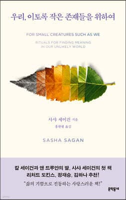 우리, 이토록 작은 존재들을 위하여 cover